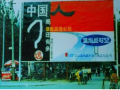 互聯網運營發展的七個階段之二：1994-1997：互聯網是什么？