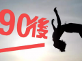 90后員工的特征你了解嗎？其實他們并不難管理
