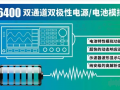 快充時代，艾德克斯雙極性直流電源幫您解決手機續航問題
