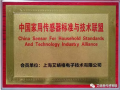 艾絡(luò)格作為創(chuàng)始成員單位，助力中國家用傳感器標準與技術(shù)聯(lián)盟成立