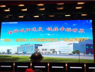 CEC·咸陽8.6代液晶面板生產(chǎn)線點亮投產(chǎn)活動在彩虹光電廠區(qū)舉行
