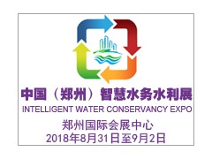 中國（鄭州）國際智慧水務、水利與