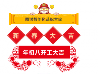 開工大吉！2018年圖說智能化網愿與諸君攜手共勉，揚帆藍海！