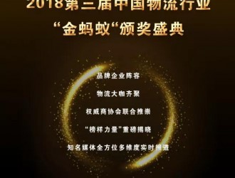 璀璨續(xù)航，再創(chuàng)輝煌！第三屆物流行業(yè)“金螞蟻”頒獎(jiǎng)盛典強(qiáng)勢(shì)揭幕