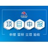 海口可靠的農(nóng)業(yè)項(xiàng)目申報(bào) 專(zhuān)注農(nóng)業(yè)項(xiàng)目申報(bào)