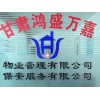 酒泉物業(yè)管理 找可信的物業(yè)管理就到鴻盛萬(wàn)嘉
