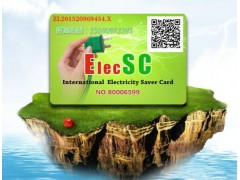 省電好的選擇~ElecSC國際省電卡、節(jié)