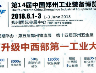 6月鄭州工博會(huì)即將開幕，多場(chǎng)同期活動(dòng)帶你玩轉(zhuǎn)中部制造業(yè)