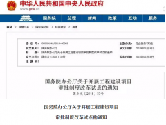 國務院：2020年取消環(huán)評單獨審批 由政府統(tǒng)一區(qū)域評估！