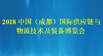 2018中國(guó)（成都）國(guó)際供應(yīng)鏈與物流技術(shù)及裝備展覽會(huì)
