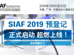 SIAF 2019 預登記正式啟動，超燃上線