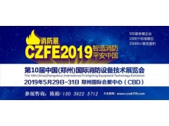 德州常興集團(tuán)再次亮相19年5月第十屆鄭州國際消防展