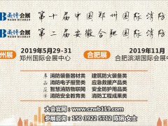 同舟共濟再起航，歡迎參加CZFE2019第十屆鄭州國際消防展
