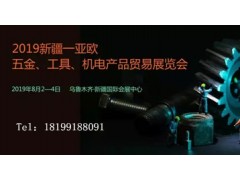 2019新疆—亞歐五金、機電產品貿易