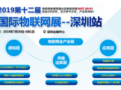 IOTE 2019第十二屆國際物聯(lián)網(wǎng)展--深圳站展商名錄震撼公布