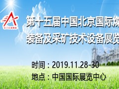 第十五屆中國北京國際煤炭裝備及采礦技術(shù)設(shè)備展覽會