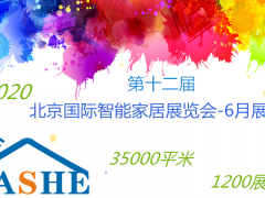 2020第十二屆（北京）國際智能家居展覽會(huì)