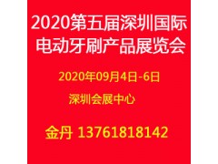 2020第五屆深圳國際電動牙刷產品展