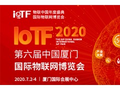 智能、創(chuàng)新、融合——全面升級(jí)的2020 IoTF