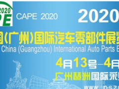 2020廣州汽配展|2020全國(guó)汽配展