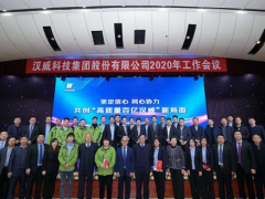 堅(jiān)定信心 同心協(xié)力丨漢威科技集團(tuán)2020年工作會(huì)議盛大召開(kāi)