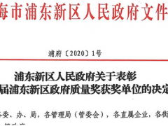 上海微電子裝備榮獲“第三屆浦東新區區長質量獎”