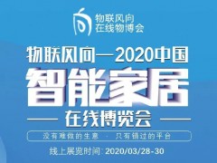 戰疫情 物聯風向在行動，IoTF線上博覽會全面啟動！