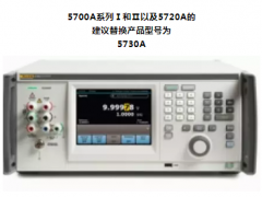 福祿克5700A和5720A產(chǎn)品相關通知