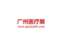 2020廣州醫(yī)療展|醫(yī)療器械博覽會|全國醫(yī)療展|智慧醫(yī)療