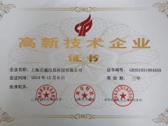 實至名歸 | 上海芯越榮獲國家高新技術企業(yè)認證