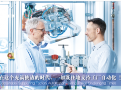 在這個充滿挑戰(zhàn)的時代，一如既往地支持工廠自動化!