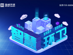 盈峰環境發布2019年年報：歸母凈利潤13.61億，同比增長46.62%，環衛服務營業收入超過10億