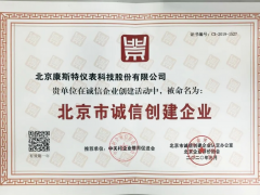 康斯特再度榮膺“北京市誠信創(chuàng)建企業(yè)”