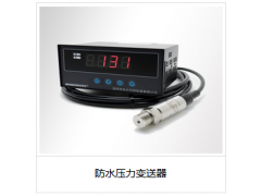防水壓力變送器