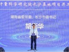 第21個世界計量日，中國儀器儀表行業(yè)協(xié)會秘書長李躍光出席中國計量院長沙基地項目開工儀式