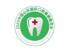 2020北京口腔醫療展-山東口腔健康展