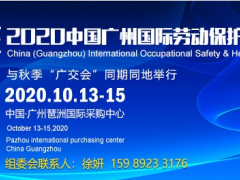 勞保展位預(yù)定-2020年10月廣州勞動(dòng)保護(hù)用品展覽會(huì)