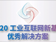 科遠智慧入選“2020工業(yè)互聯(lián)網新基建十大優(yōu)秀解決方案”