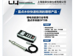 專(zhuān)業(yè)露點(diǎn)儀制造商-露意參展世界電池產(chǎn)業(yè)博覽會(huì)