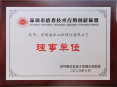喜訊！華北工控榮授“深圳信息技術(shù)應(yīng)用創(chuàng)新聯(lián)盟理事單位 ”