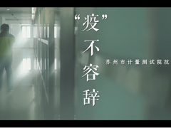 好消息！蘇州計量測試院《“疫”不容辭》作品榮獲全市微視頻大賽二等獎！