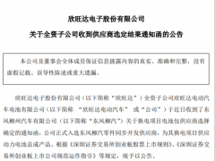 動力電池開拓再戰一城！欣旺達正式入選東風柳汽零件同步開發供應商