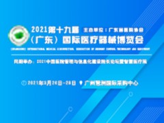 2021第十九屆（廣東）國際醫(yī)療器械博覽會