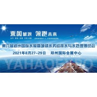 2021中國鄭州第六屆城鎮水務展/供水設備展/水處理展