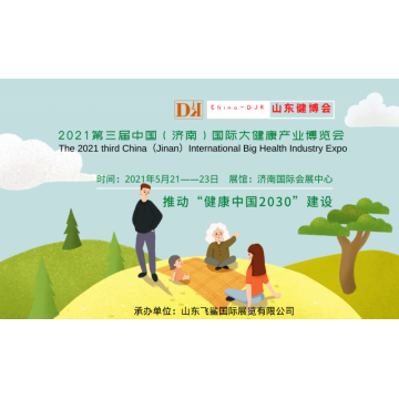 2021中國健康展，山東養(yǎng)生保健產(chǎn)品