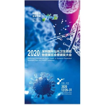 2020年深圳國際公共衛生防疫物資展
