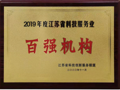 蘇州計量測試院再次獲評2019年度江蘇科技服務業“百強”機構稱號
