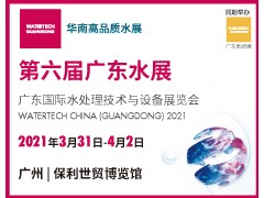 廣東國際水處理技術(shù)與設(shè)備展覽會