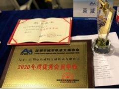 英威騰榮獲深圳城市軌道交通協(xié)會“優(yōu)秀會員單位”獎