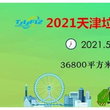 2021天津垃圾分類及有機(jī)廢棄物處理